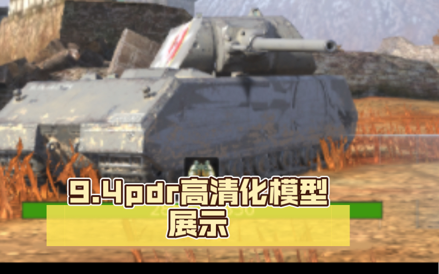 【WOTB 9.4OT】M48 T110E5 鼠式 四运 pdr高清化模型展示坦克世界演示