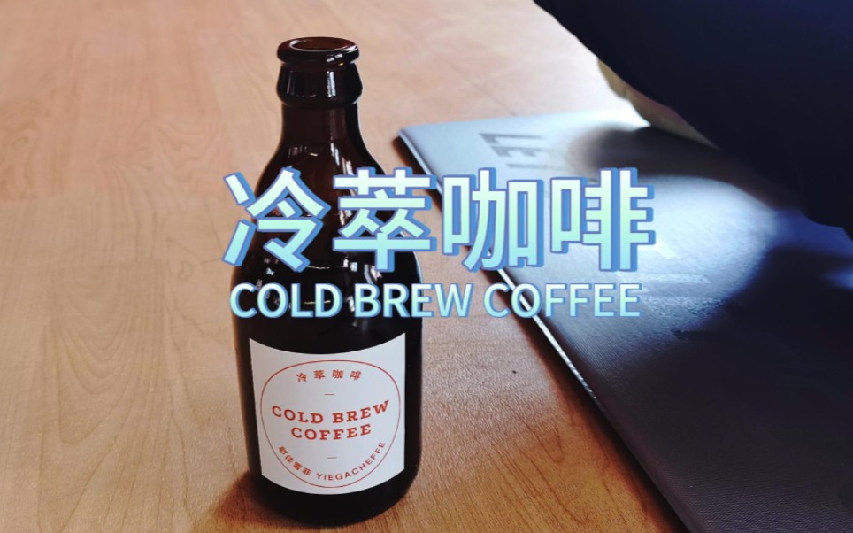 冷萃咖啡 COLD BREW COFFEE哔哩哔哩bilibili