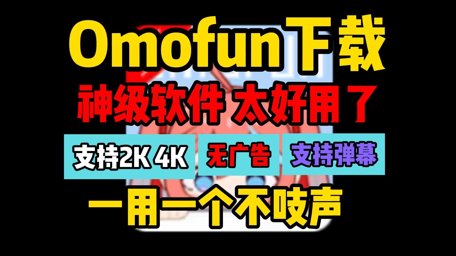 omofun下载【手机/电脑/网页版】omofun安卓+苹果哔哩哔哩bilibili