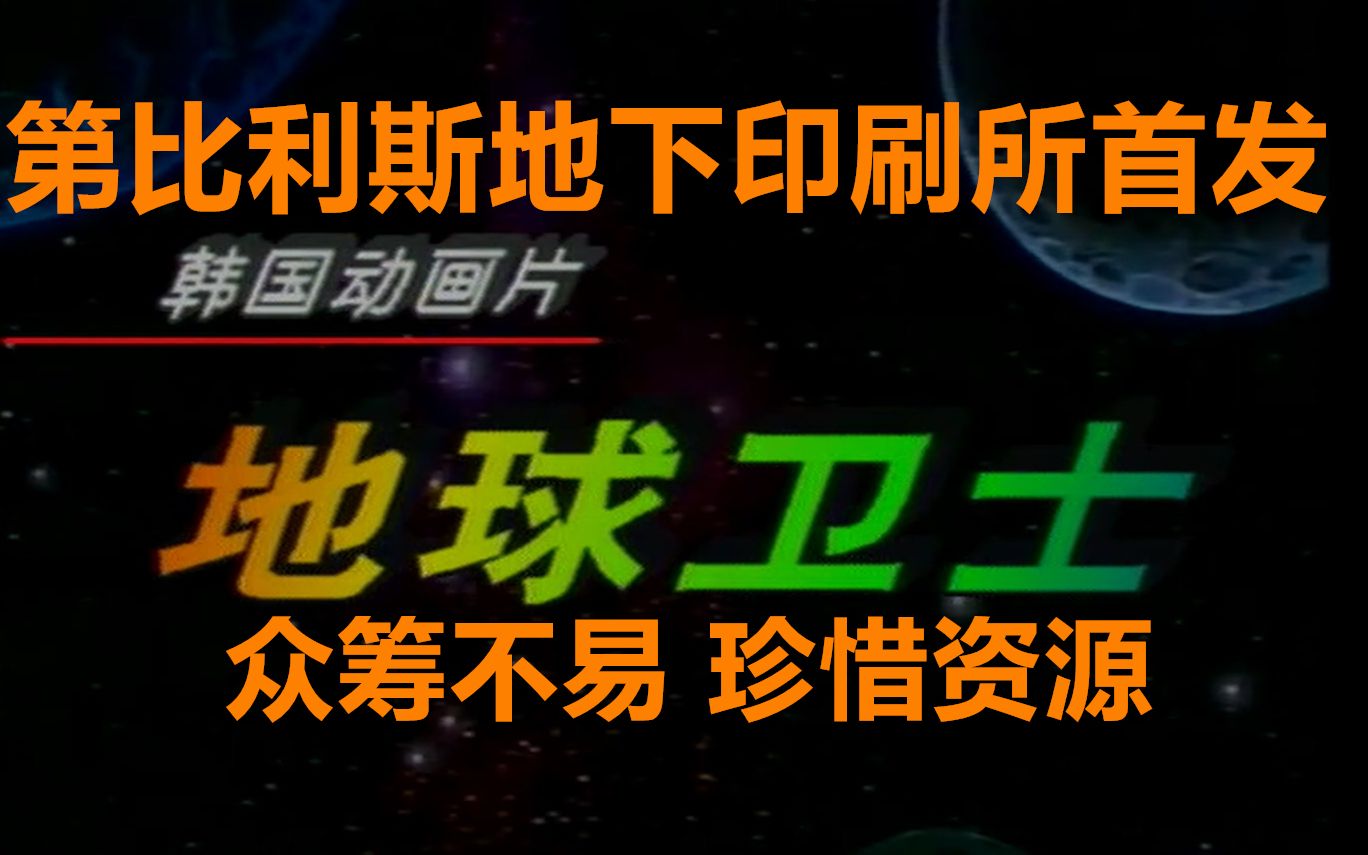 [图]地球卫士 魔锤魔锤变 聪聪和憨憨历险记 26集国语配音