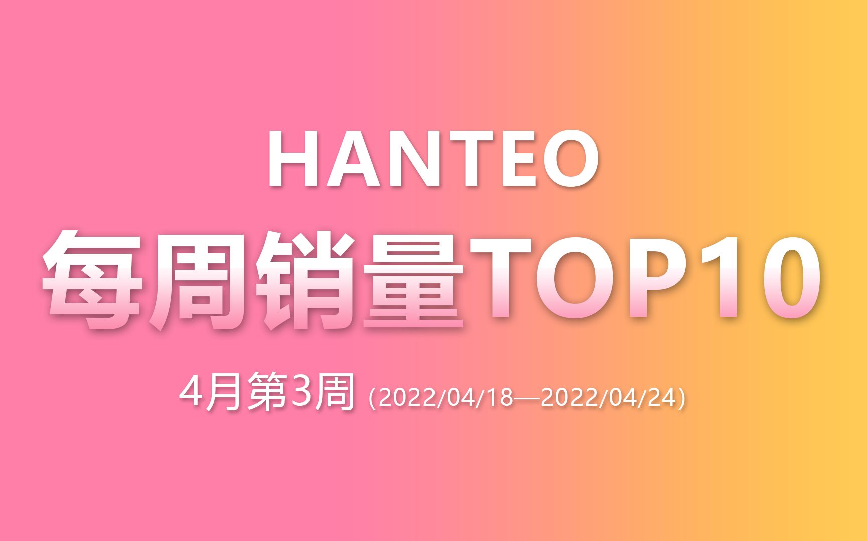 HANTEO | 4月第3周销量TOP10 本周大盘较低,但前十全都过万哔哩哔哩bilibili