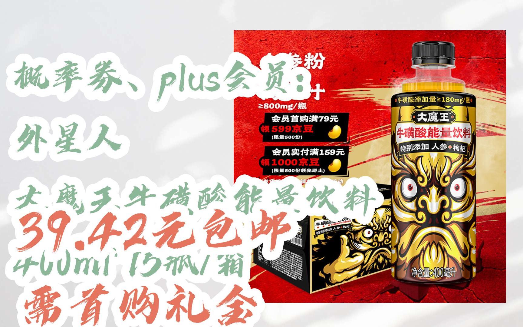 【好价优惠券】概率券,plus会员: 外星人 大魔王牛磺酸能量饮料 400ml