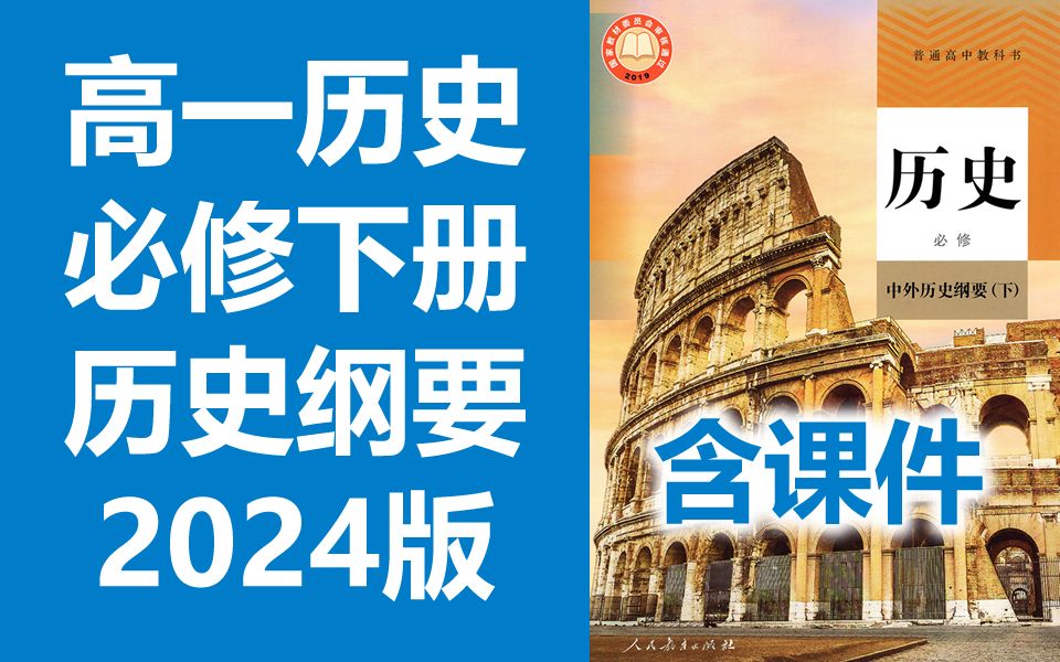 高一历史必修 中外历史纲要 下册 2024新版 人教版 部编版 统编版 高中历史高一历史高中 新人教版 2019新课标 含课件哔哩哔哩bilibili