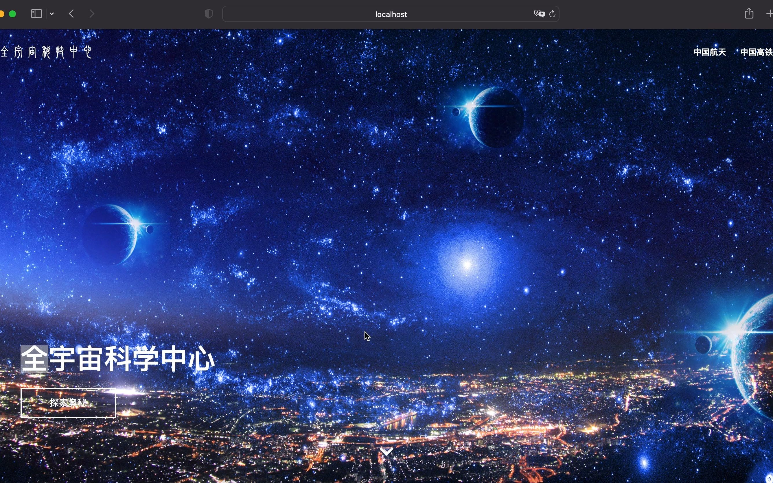 基于Vue3.X + Vite + Ts开发的全宇宙科技中心网站哔哩哔哩bilibili