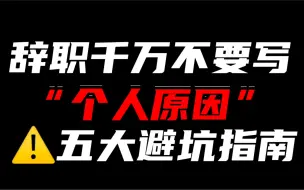 Download Video: 辞职千万不要写因个人原因离职，五大避坑指南！