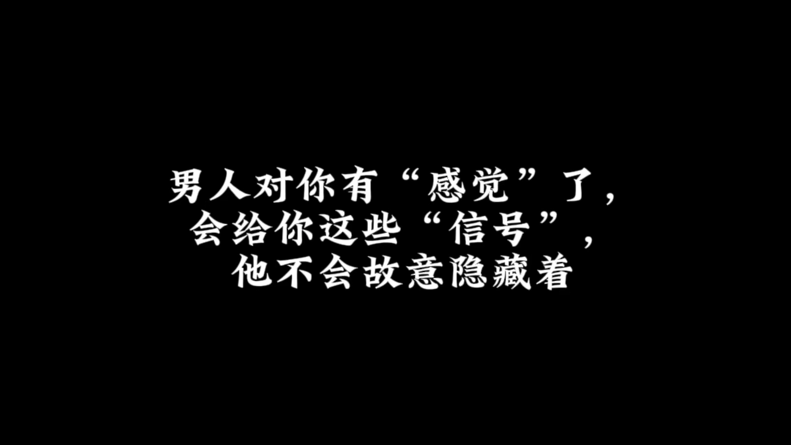 [图]男人对你有“感觉”了，会给你这些“信号”，他不会故意隐藏着