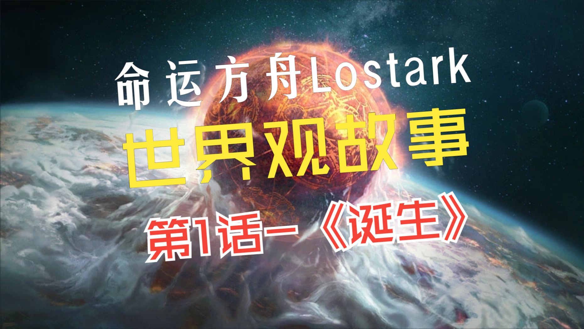 [图]命运方舟Lostark 世界观 故事 第1话-《诞生》