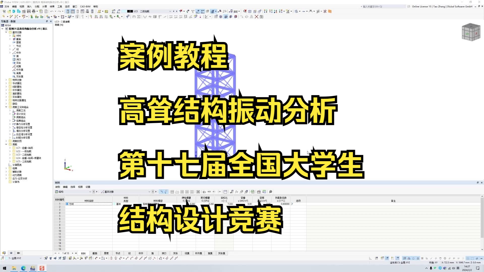 案例28 高耸结构振动分析(十七届全国大学生结构设计竞赛)哔哩哔哩bilibili