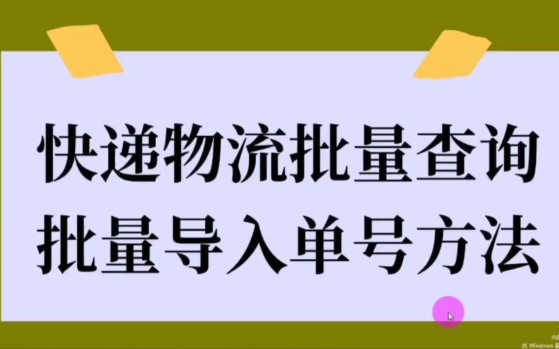 快递单号物流批量查询,单号批量导入的方法哔哩哔哩bilibili