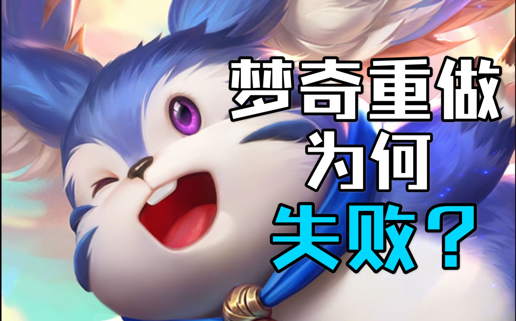 梦奇重做黄刀背锅?全面解析梦奇重做的思路以及测试过程中的问题