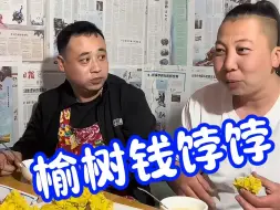 Download Video: 小时候的回忆！榆树钱配上玉米面做成饽饽，老一辈人能顿顿吃这个都满足了