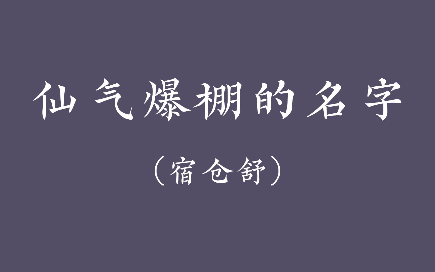 【04】极具仙气的名字哔哩哔哩bilibili