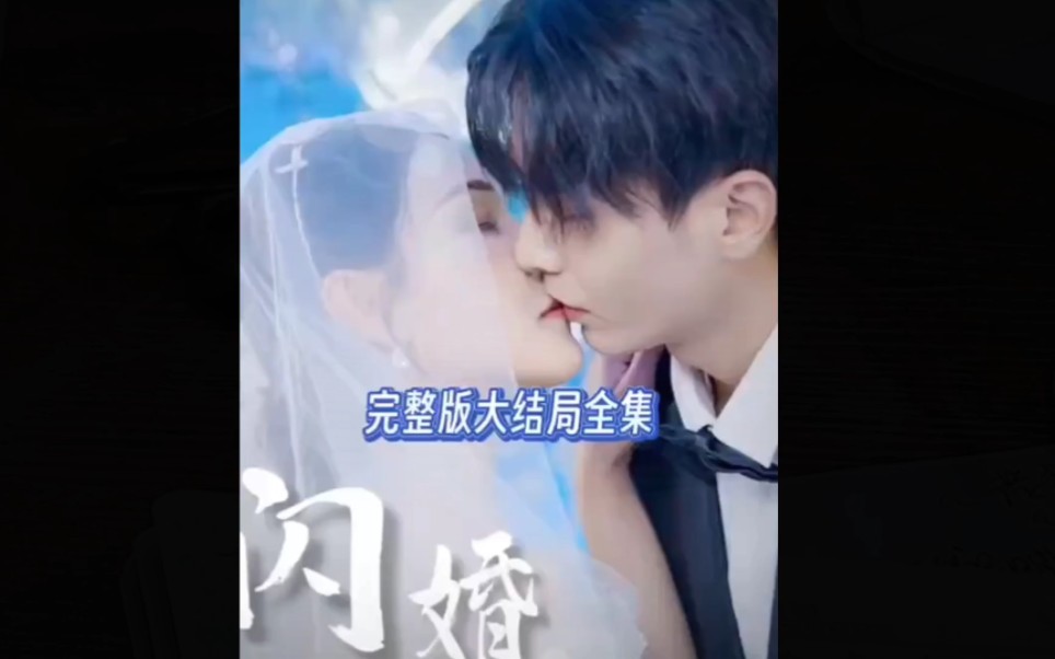 [图]#总裁闪婚太上头#精彩大结局分享@从心而觉