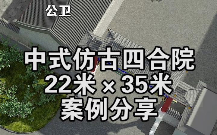 22米*35米,中式仿古四合院,是一种融合了中国传统文化和现代理念的宅院式建筑风格,它不仅是一种建筑形式,也是一种文化传承.哔哩哔哩bilibili