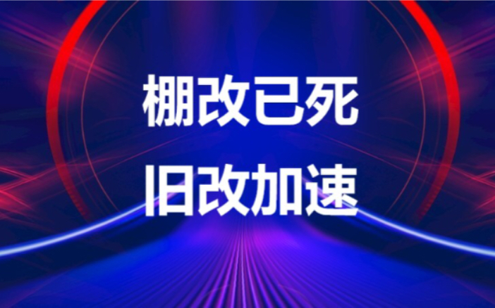 [图]【棚改已死、旧改加速！】政府工作报告2021年老旧小区改造提升至5.3万个！