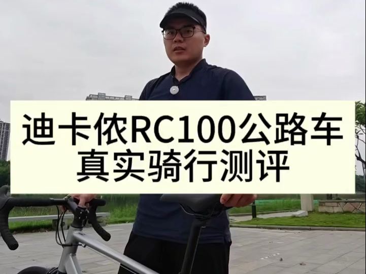 迪卡侬RC100公路车真实评测哔哩哔哩bilibili