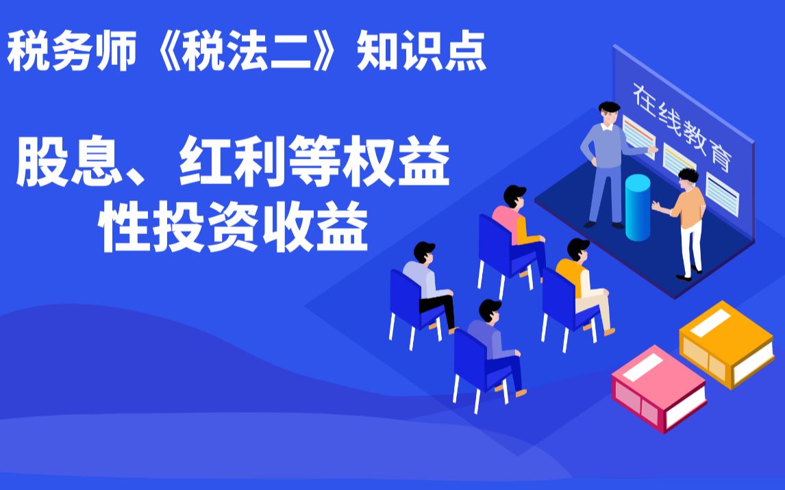 税务师《税法二》知识点:股息、红利等权益性投资收益哔哩哔哩bilibili