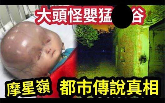 【伍妞有伍仔香港新闻娱乐八卦】真系见到!都市传说“摩星岭”猛实录!拆解“港”大头怪婴!摩星岭前身“抗日战场”二战日本士兵“经常现身”问:...