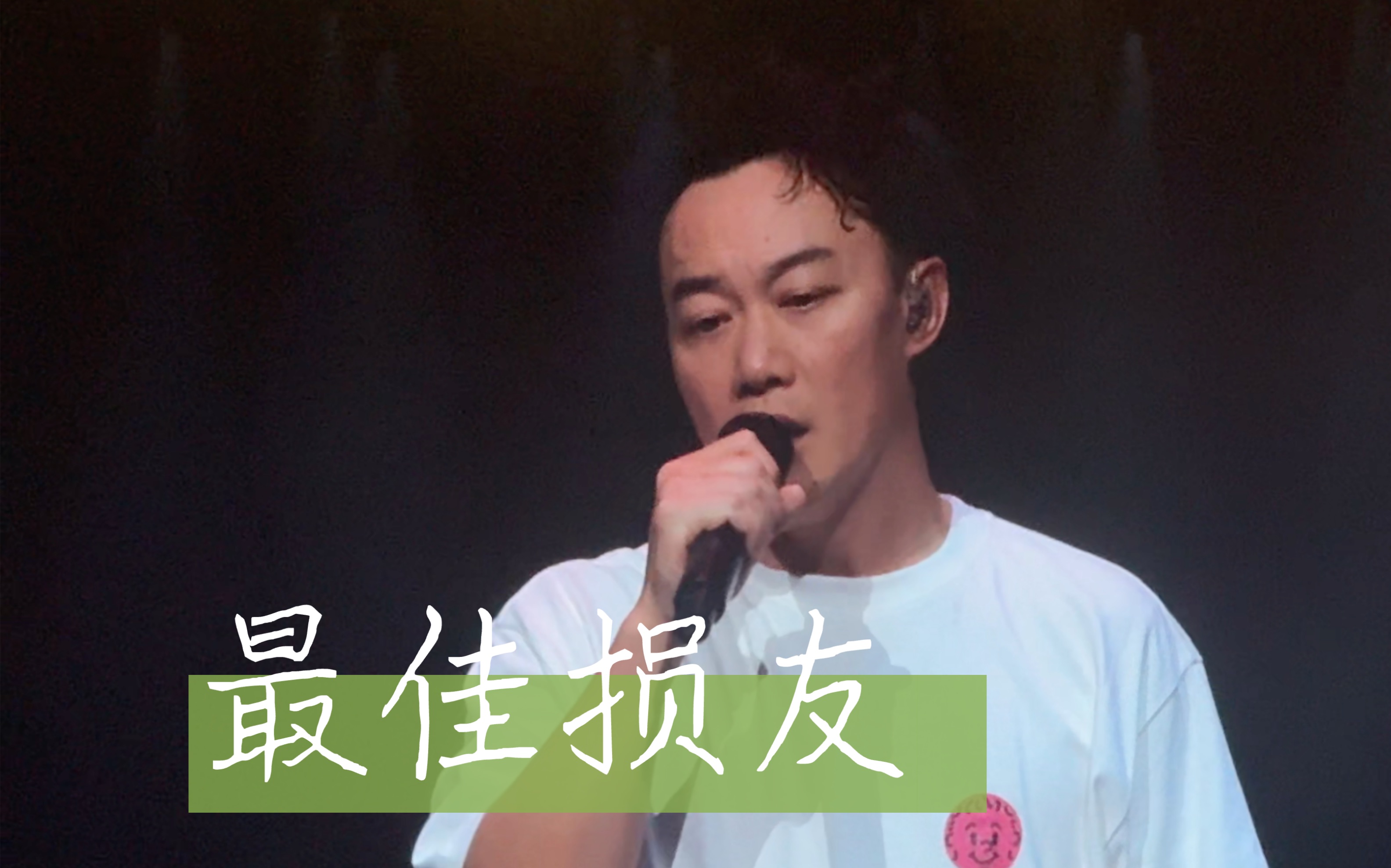 陈奕迅12.1成都首场安可《最佳损友》