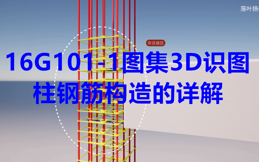 [图]【建工入门级图集】16G101-1图集3D识图--柱钢筋构造的详解（小白也能看懂）