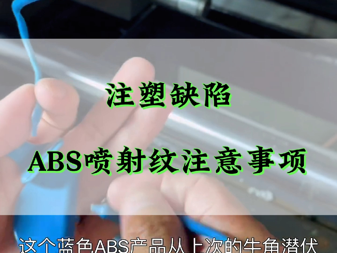 ABS喷射纹,模具潜伏浇口注意尺寸!哔哩哔哩bilibili