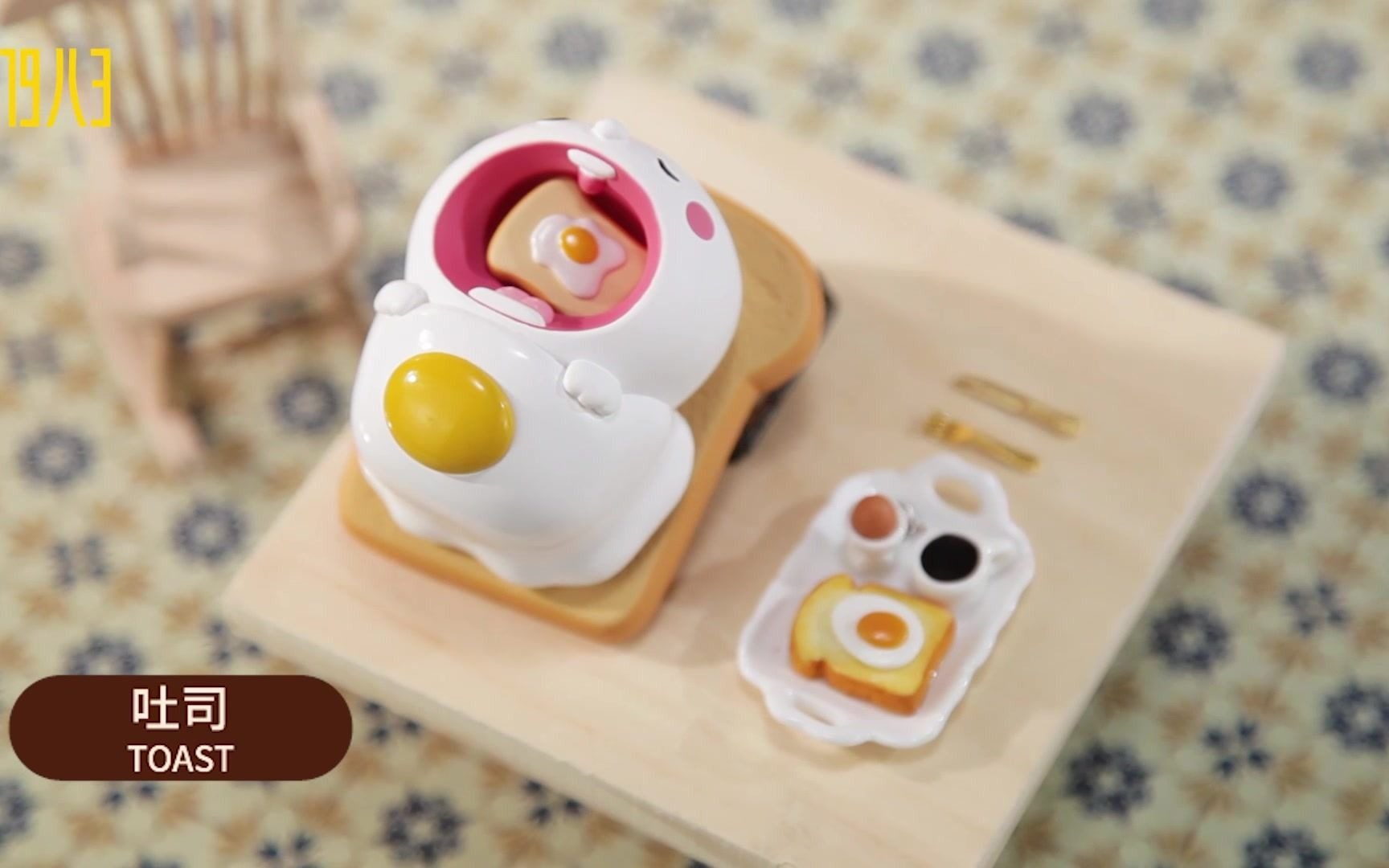 盲盒|早餐时间到~小牙弟面包工坊开张啦!