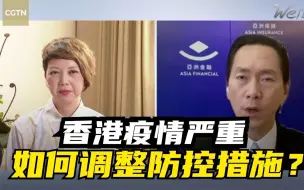 Descargar video: 香港疫情严重，如何调整防控措施？