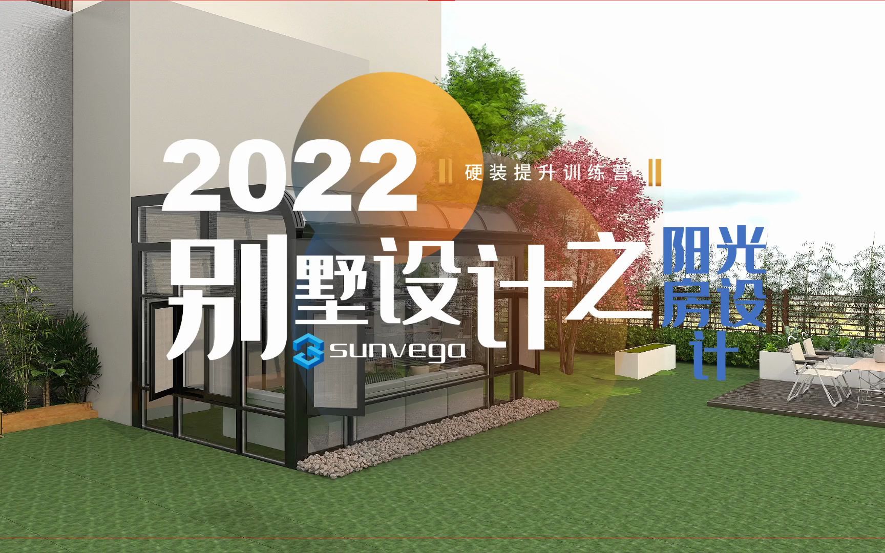 2022全年爆火的户外阳光房设计哔哩哔哩bilibili