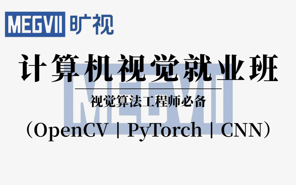 旷视科技强推!视觉算法工程师2022最新就业班课程,1天带你吃透CV工程师必备的知识点,学完即可就业!哔哩哔哩bilibili