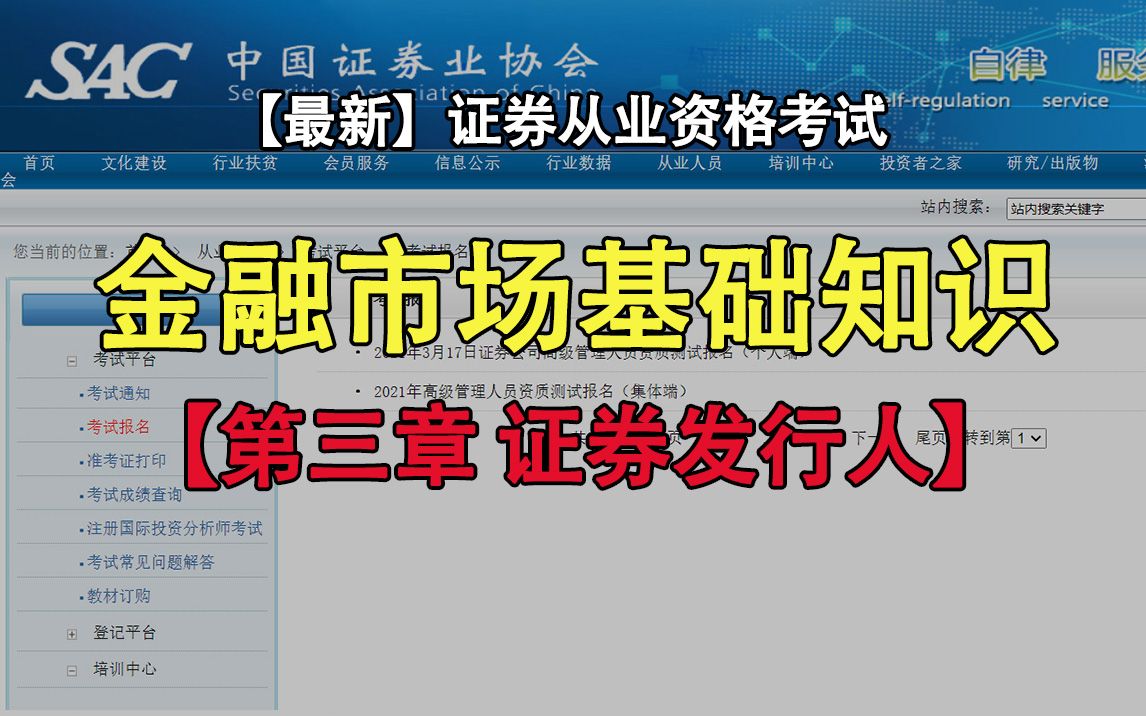 更新中【最新+最全】2021年证券从业资格证考试金融市场基础知识—第三章:证券发行人(第一节)哔哩哔哩bilibili