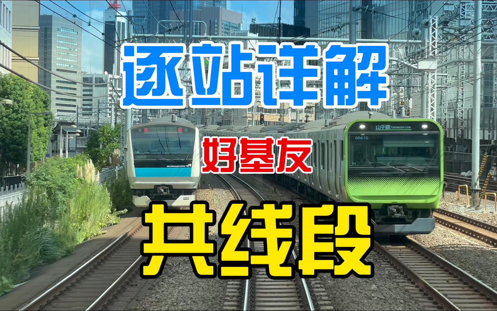 铁道系列:日本电车 | 山手线和京滨东北线的共线段详解 | 滨松町田端 | 逐站讲解哔哩哔哩bilibili