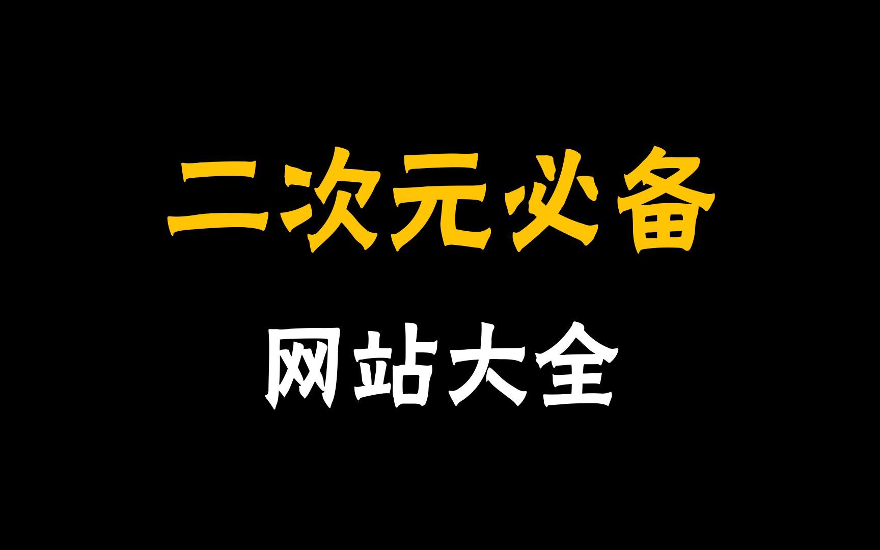 [图]老司机才懂的二次元网站，你看过几个？