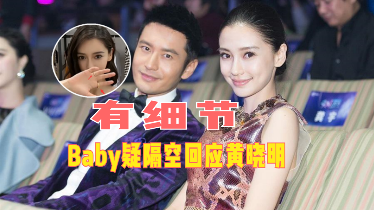 黄晓明送祝福,baby疑隔空回应,细节却令人深思