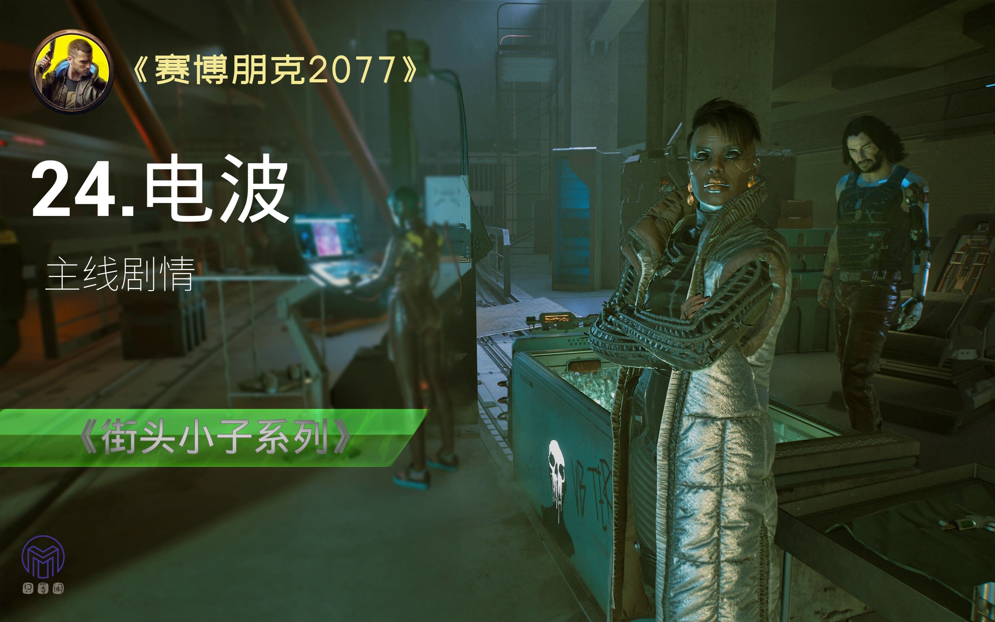 《赛博朋克2077》主线剧情 中文配音 24 -【电波】