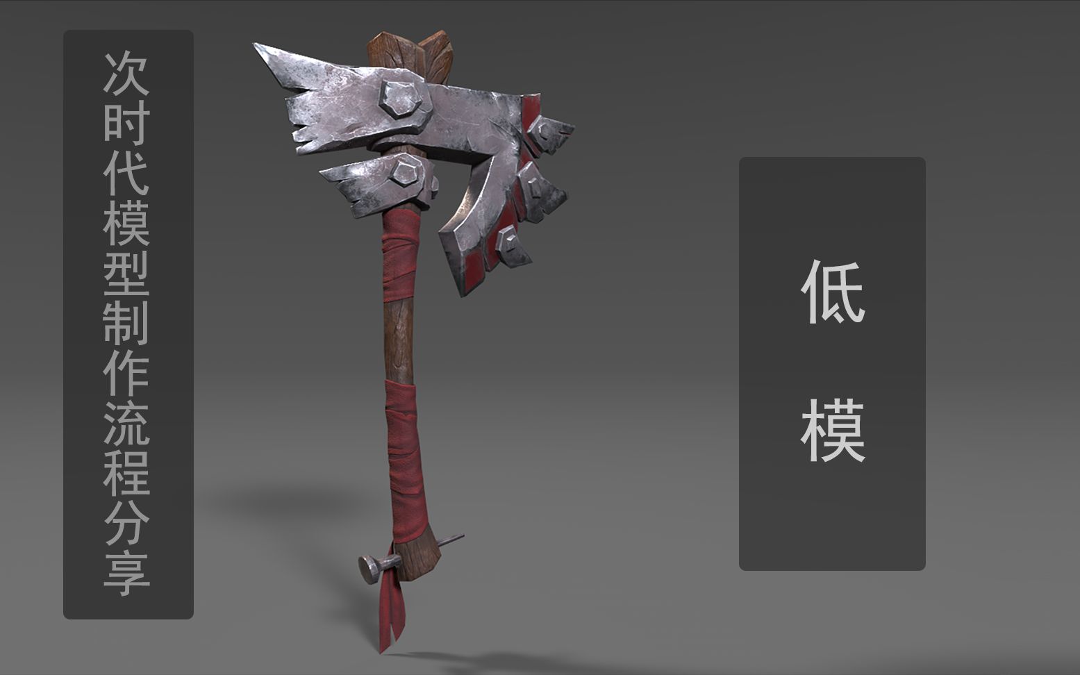 次时代斧子模型制作流程低模