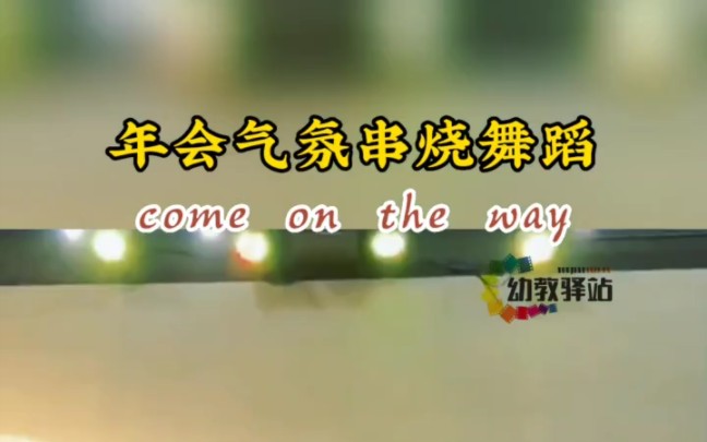 《Come on the way.》哔哩哔哩bilibili