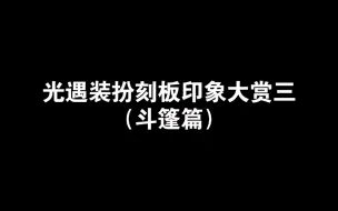 Télécharger la video: 光遇装扮刻板印象大赏三（斗篷篇）