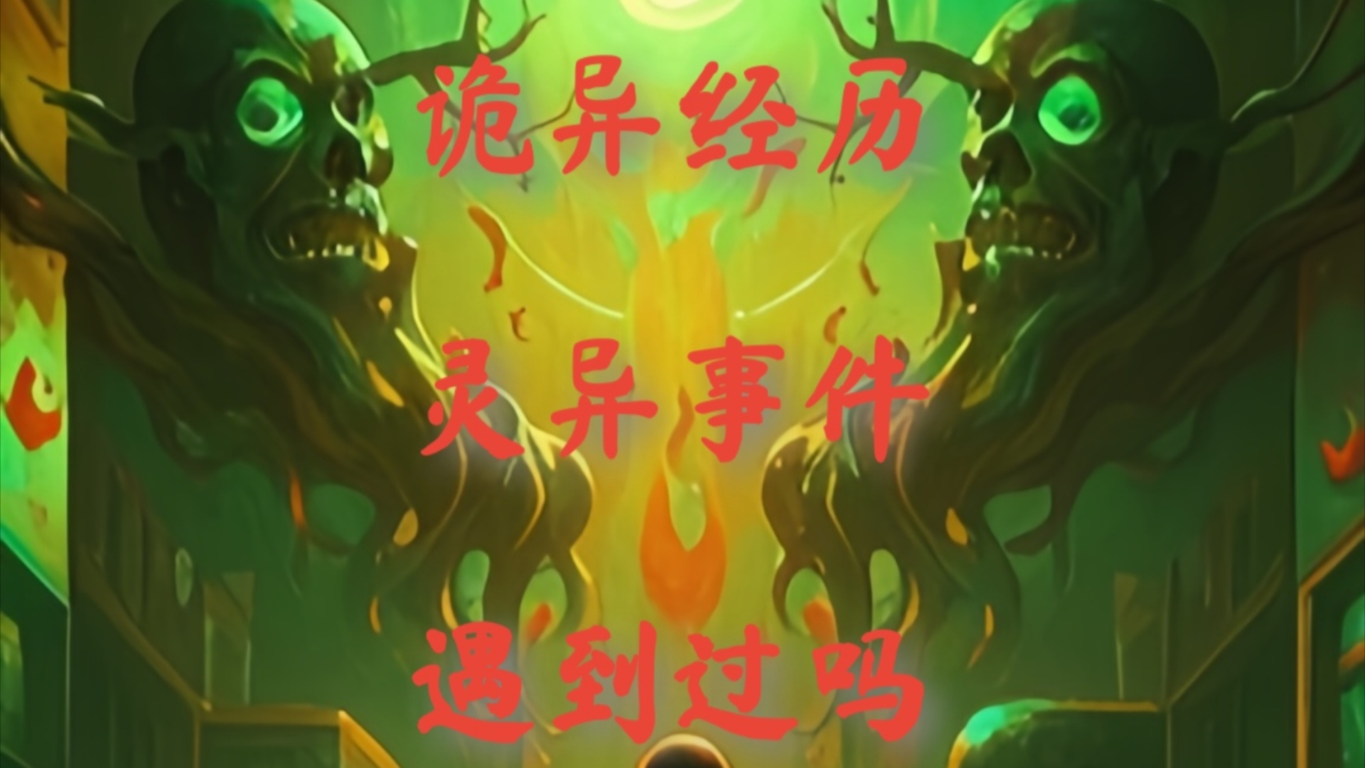 【故事会】民间灵异事件真实故事