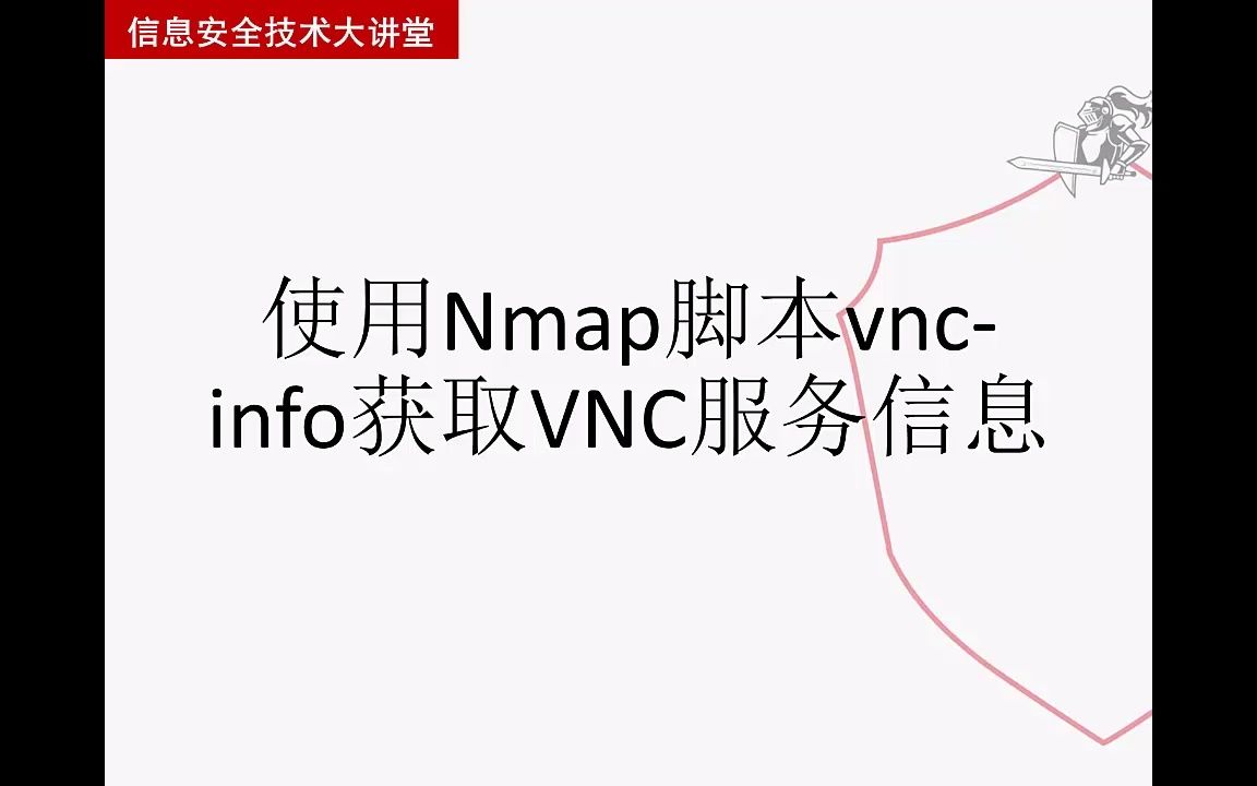 【从实践中学习Kali Linux网络扫描】使用Nmap脚本vncinfo扫描VNC服务哔哩哔哩bilibili