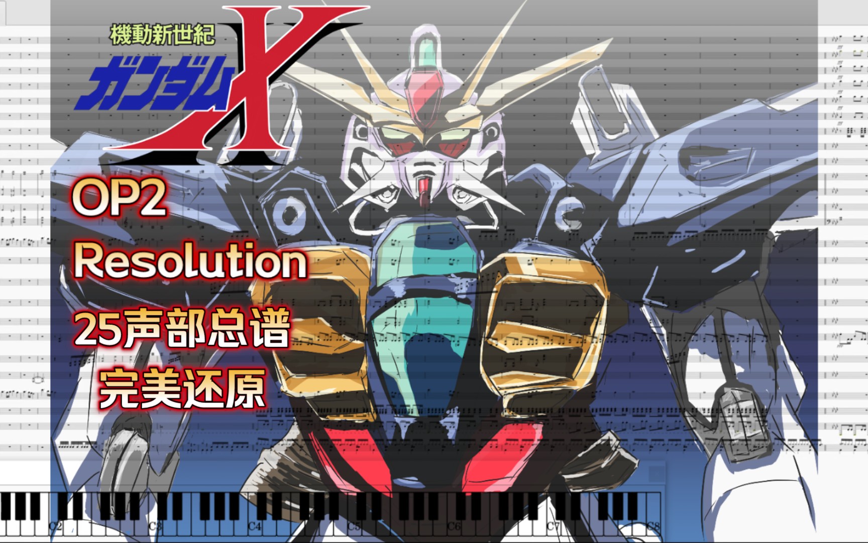 op蒂法月光炮超燃的resolution高达xop2极致还原25声部总谱星马编曲室