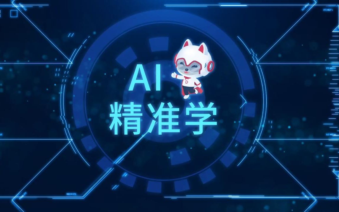 读书郎ai精准学全新上线