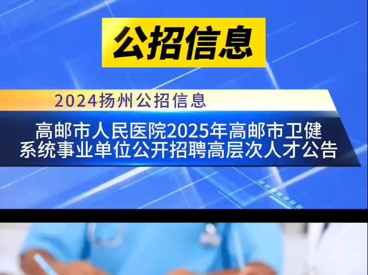 高邮市人民医院2025年高邮市卫健系统事业单位公开招聘高层次人才公告哔哩哔哩bilibili