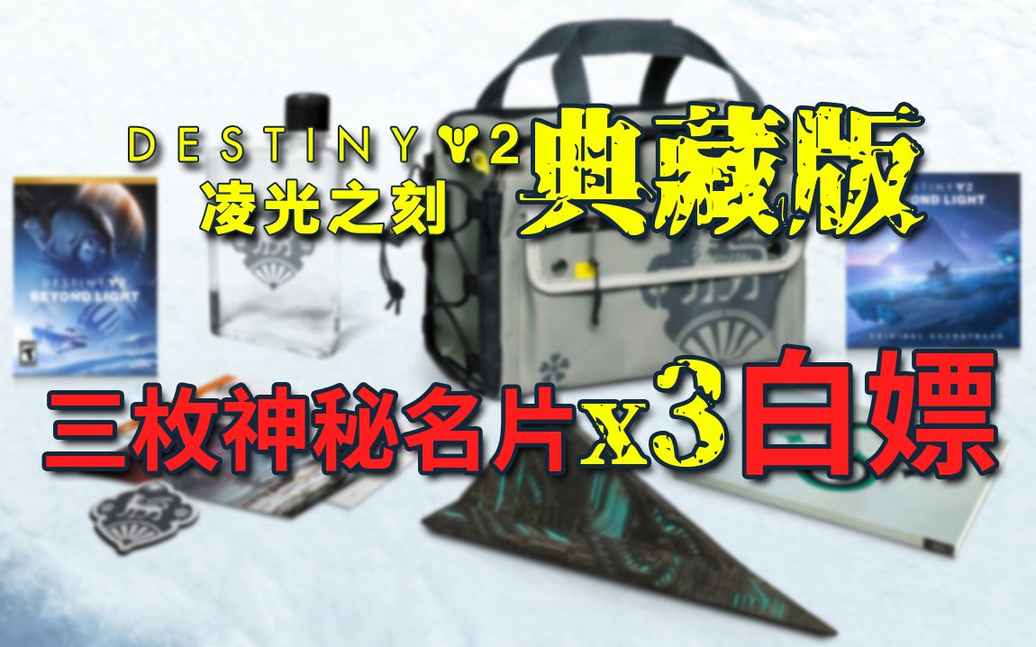 命运2凌光之刻典藏版神秘名片白嫖x3