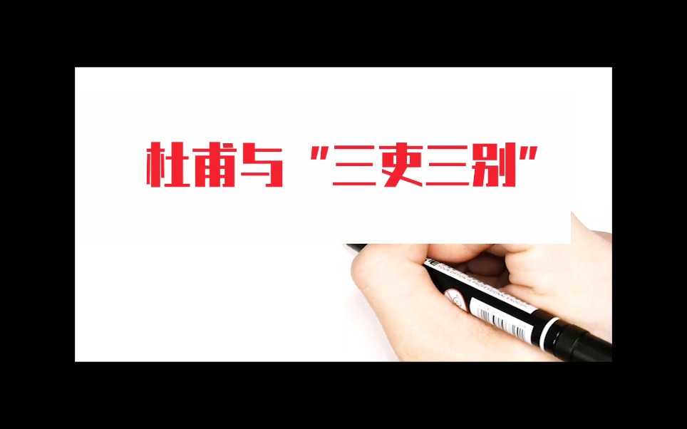 杜甫与“三吏三别”哔哩哔哩bilibili