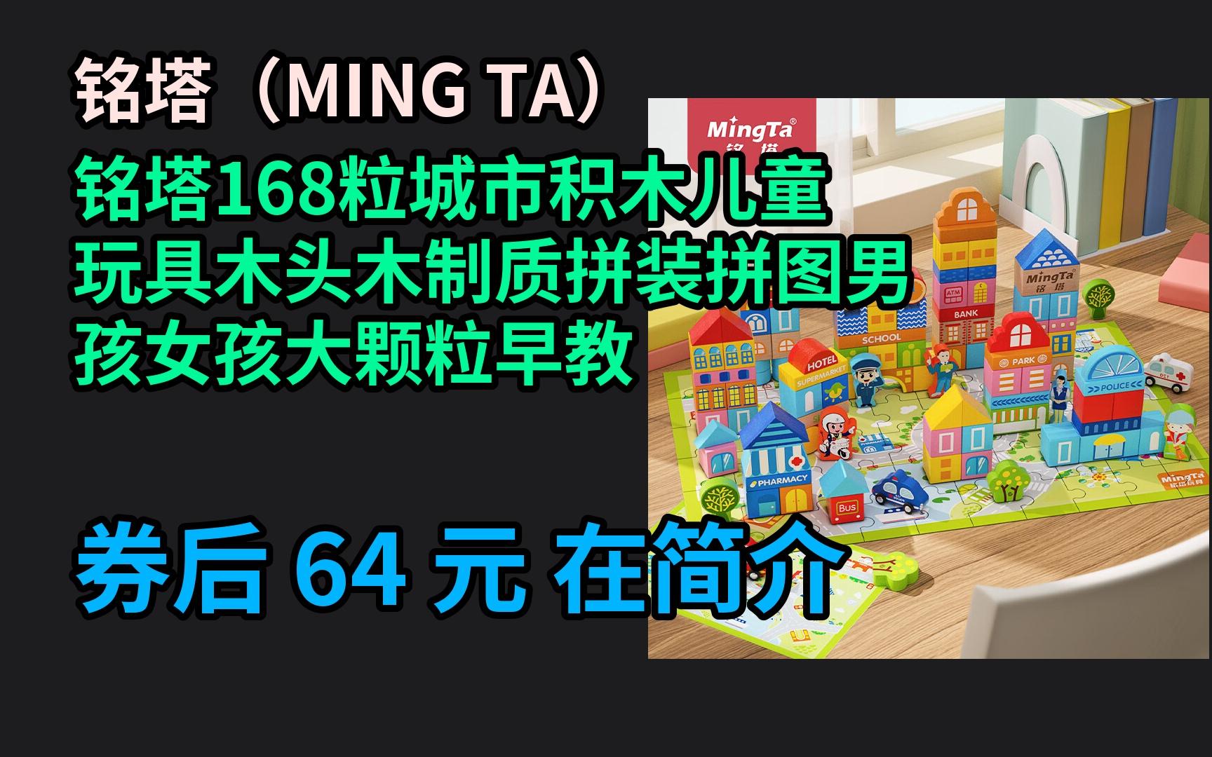 【京选优惠】 铭塔168粒城市积木儿童玩具木头木制质拼装拼图男孩女孩大颗粒早教 优惠券介绍哔哩哔哩bilibili