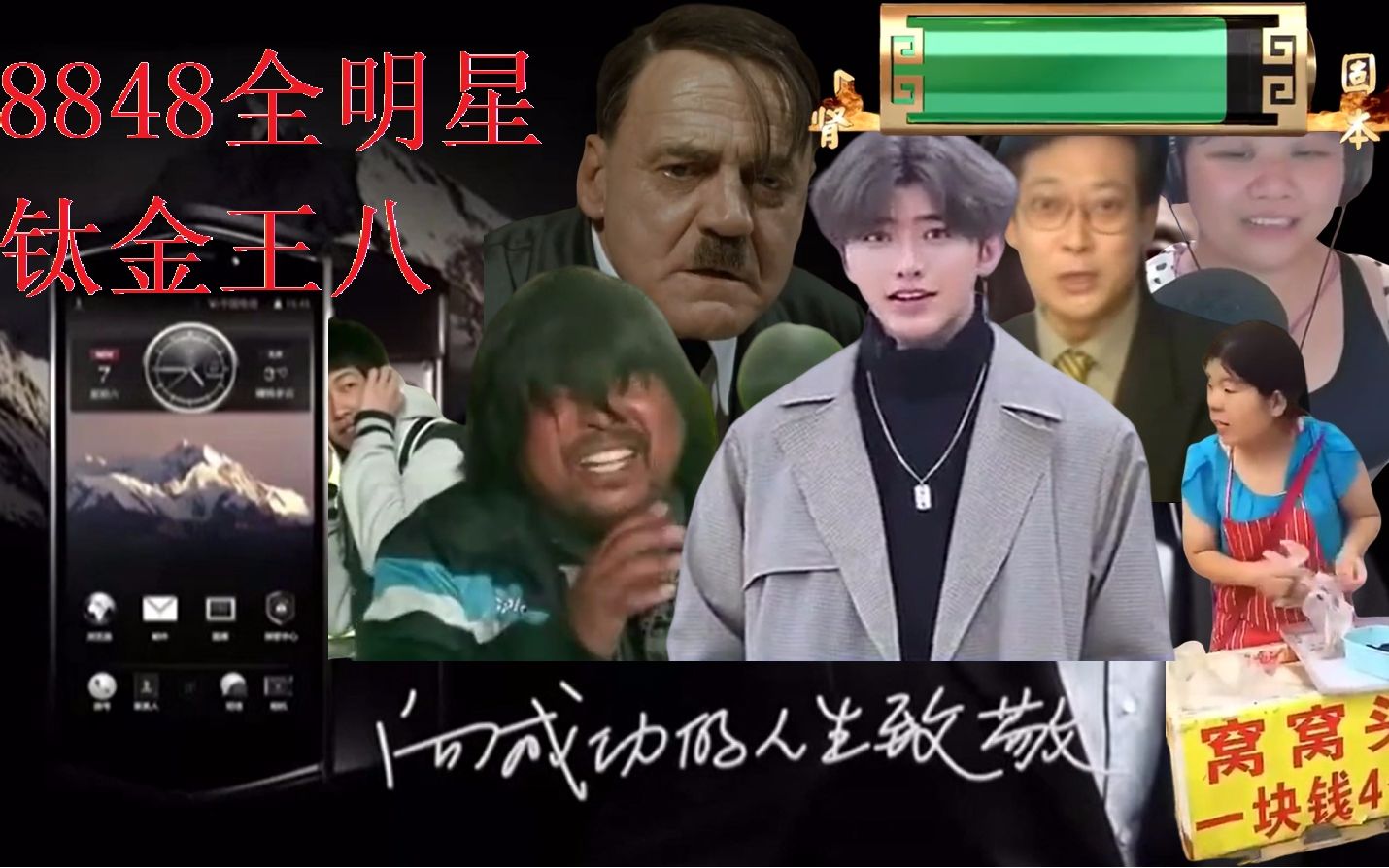 8848全明星代言钛金王八8848钛金手机鬼畜广告