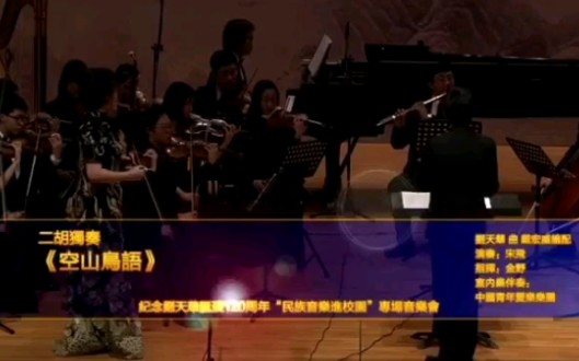 [图]空山鸟语 作曲：刘天华 演奏：宋飞