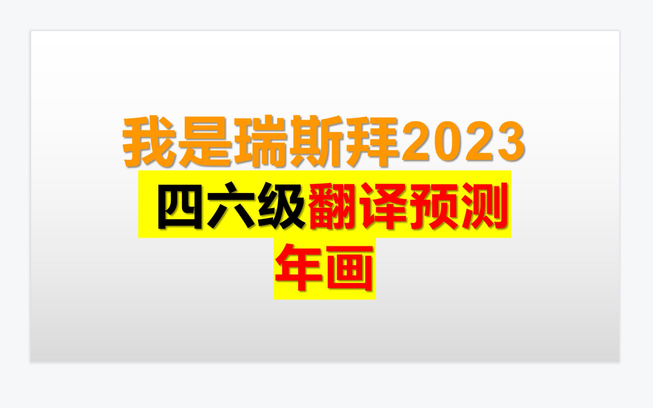 23年3月四六级翻译预测冲刺年画哔哩哔哩bilibili