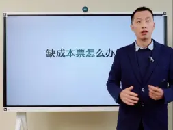 Télécharger la video: 公司缺成本票怎么办？