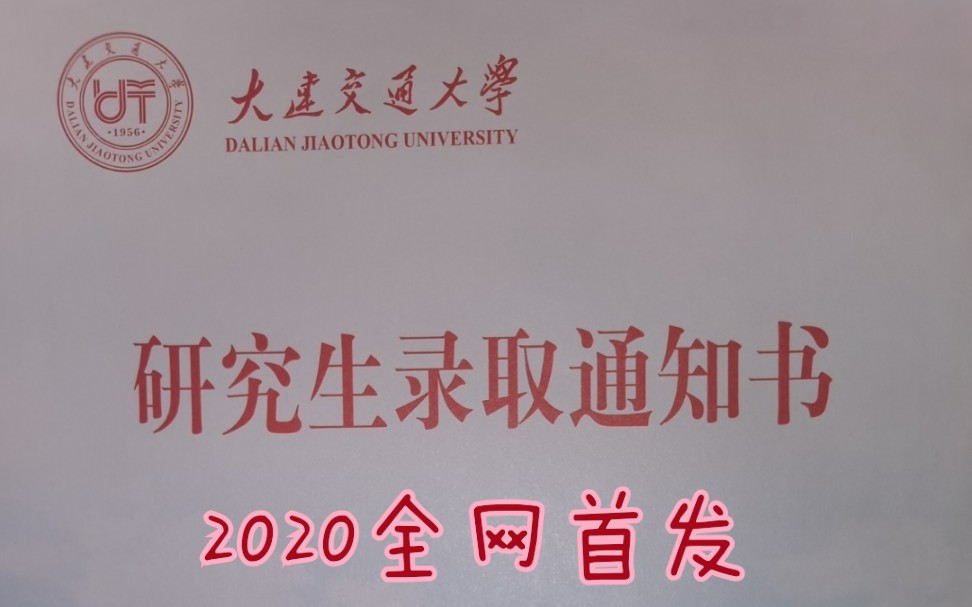 大连交通大学2020研究生录取通知书全网首发哔哩哔哩bilibili